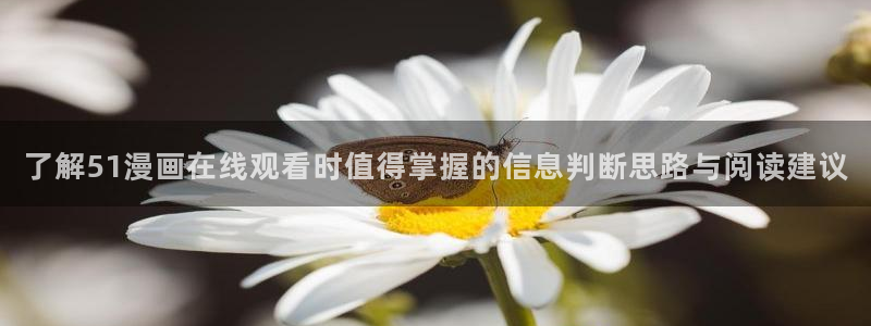 51漫画在线阅读网站